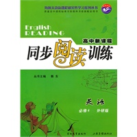 英语 必修4(外研版)(2010年10月印刷)/高中新课程同步阅读训练