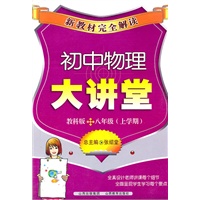新教材完全解读·初中物理大讲堂八年级？教科版（上）