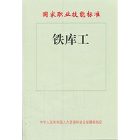 铁库工——国家职业技能标准