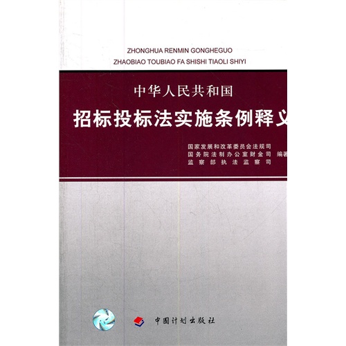 【中华人民共和国招标投标法实施条例释义图片