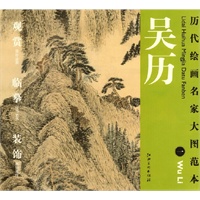 历代绘画名家名作大图范本 吴历 一 陶圃松菊图