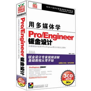 用多媒体学Pro/Engineer——钣金设计