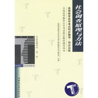 社会调查原理与方法/高等教育自学考试同步辅导/同步训练