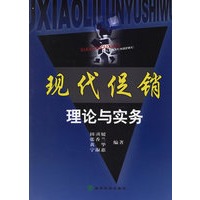 现代促销理论与实务