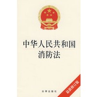 中华人民共和国消防法(最新修订版)