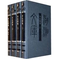 湖湘文库--李东阳集(1-4)