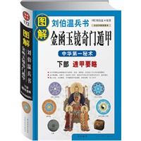 图解刘伯温兵书：金函玉镜奇门遁甲 下部遁甲要略（中华第一秘术）