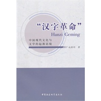 汉字革命