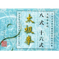 八式 十六式太极拳