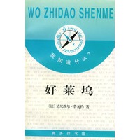 我知道什么?--好莱坞