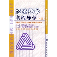 经济数学全程导学（下册）/大学数学精要辅导丛书