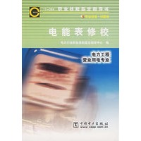 电能表修校/电力工程营业用电专业