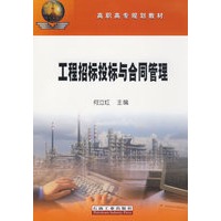 工程招标投标与合同管理