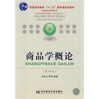 商品学概论（第四版）（高职营销）汪永太
