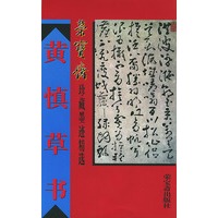 黄慎草书（荣宝斋珍藏墨迹精选）