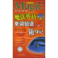 魔法英语单词短语随身记 初二全