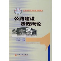 公路建设法规概论/交通高等职业技术教育教材
