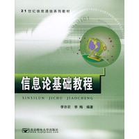 信息论基础教程——21世纪信息通信系列教材