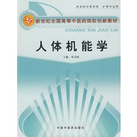 人体机能学(供本科中医药类护理专业用新世纪全国高等中医药院校创新教材)