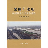 宝船厂遗址:南京明宝船厂六作塘考古报告