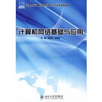 全国本科计算机应用创新型人才培养规划教材—计算机网络基础与应用