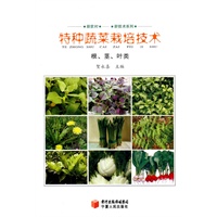 特种蔬菜栽培技术 根、茎、叶类