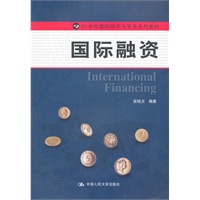 国际融资（21世纪国际经济与贸易系列教材）
