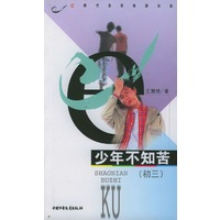 少年不知苦：初三
