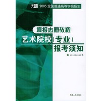 填报志愿教程：艺术院校（专业）报考须知