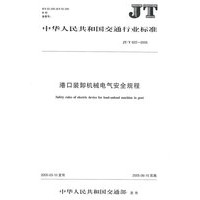 港口装卸机械电气安全规程