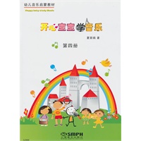 开心宝宝学音乐第四册(附教具)