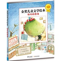 怕冷的恐龙 金奖儿童文学绘本