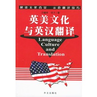 英美文化与英汉翻译
