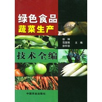 绿色食品蔬菜生产技术全编
