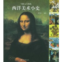 写给入门者的西洋美术小史——悦读艺术