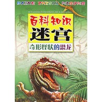 奇形怪状的恐龙/百科知识迷宫