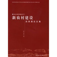 新农村建设政策理论文集
