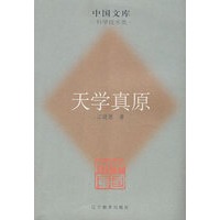 天学真原