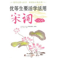 优等生要活学 活用宋词100句