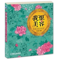 我“恨”美容——快速美容化妆术（轻松上妆，完美变身，美与气质并存，让你从此不再痛恨美容）