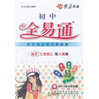 星火燎原教育 全易通 语文七年级上(人教版)