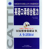 英语口译综合能力.三级