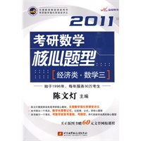 陈文灯2011考研数学核心题型[经济类·数学三]