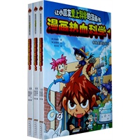 漫画热血科学（共3册）让小朋友爱上科学的漫画书
