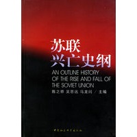 苏联兴亡史纲