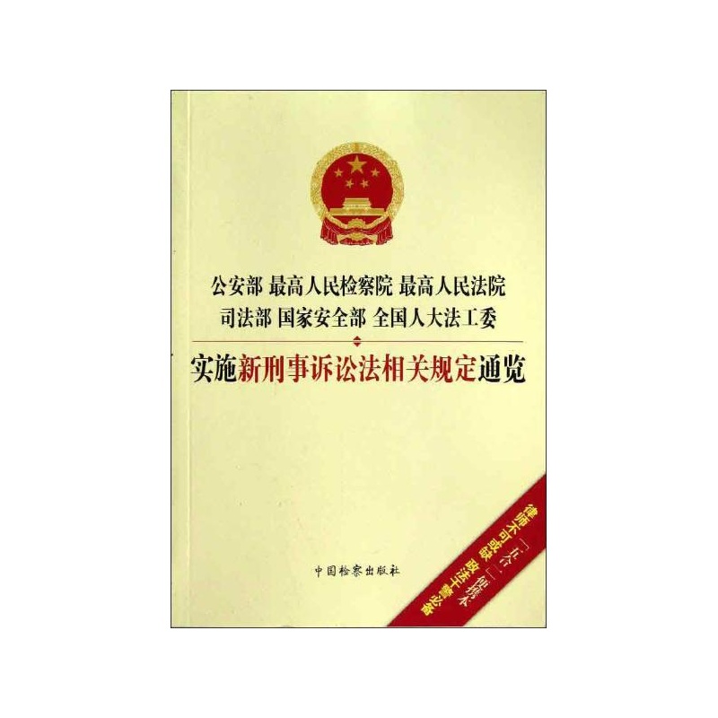 【最高人民法院 最高人民检察院 公安部 国家安