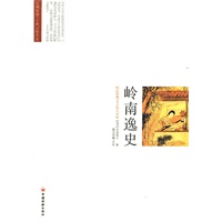 岭南逸史