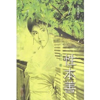 性本善