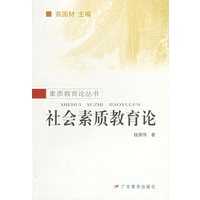社会素质教育论——素质教育论丛书