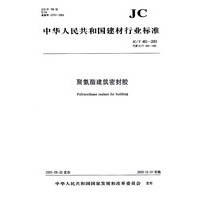 中华人民共和国建材行业标准JC/T482-2003代替JC/T482-1992:聚氨酯建筑密封胶